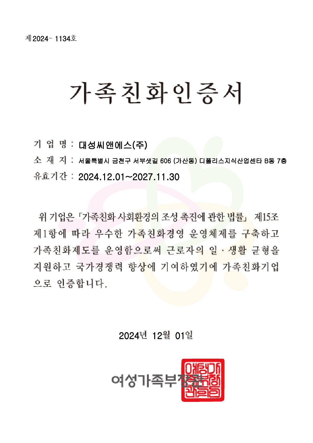 대성C&S(주) 가족친화인증서 (2024~2027)