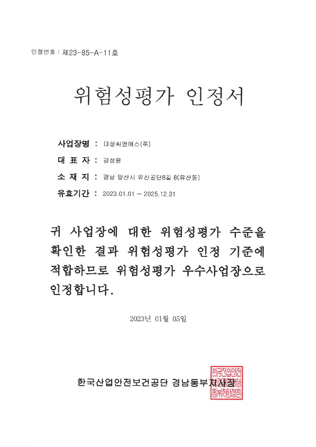 대성C&S(주) 위험성평가 인정서 (230105)